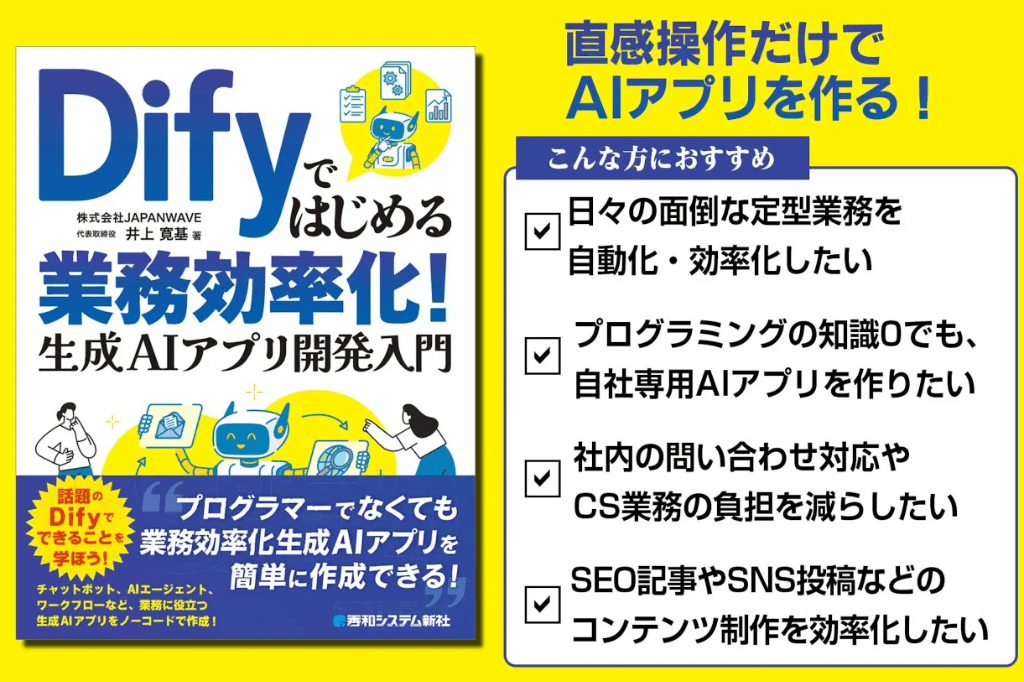 新刊『Difyではじめる業務効率化！　生成AIアプリ開発入門』を発刊