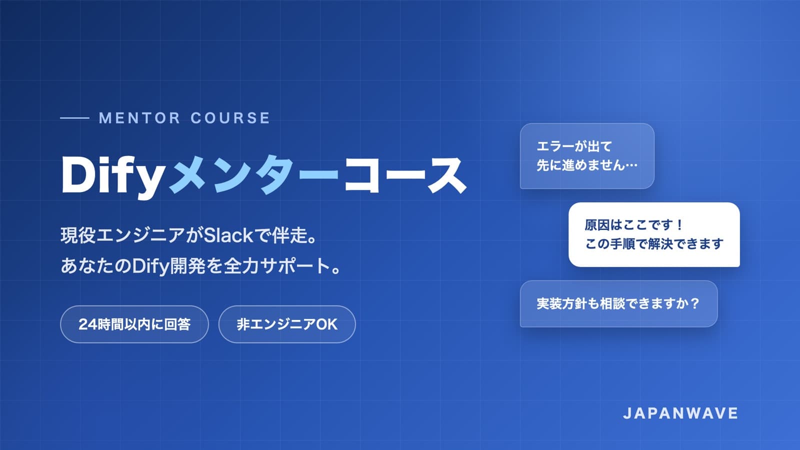 Difyメンターコース - 現役エンジニアがSlackで伴走サポート