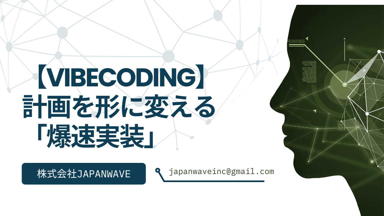 中編:計画を形に変える「爆速実装」の儀式。Vibe Codingを加速させる3つのエンジン