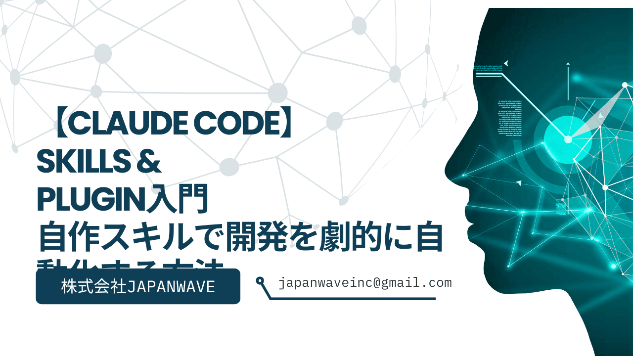 【Claude Code】Skills & Plugin入門:自作スキルで開発を劇的に自動化する方法