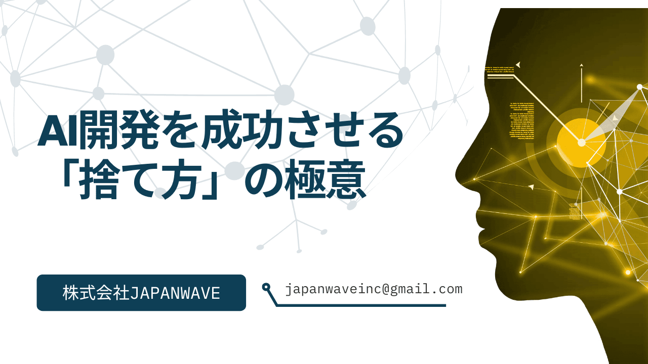 【引き算の美学】多機能は命取り。AI開発を成功させる「捨て方」の極意