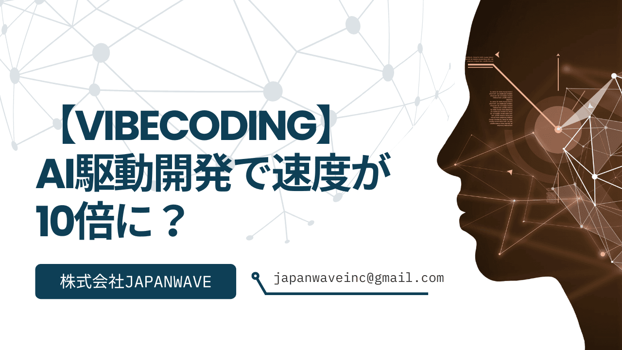 Vibe Codingで開発速度が10倍に?個人開発者の可能性を広げる新時代のプログラミング