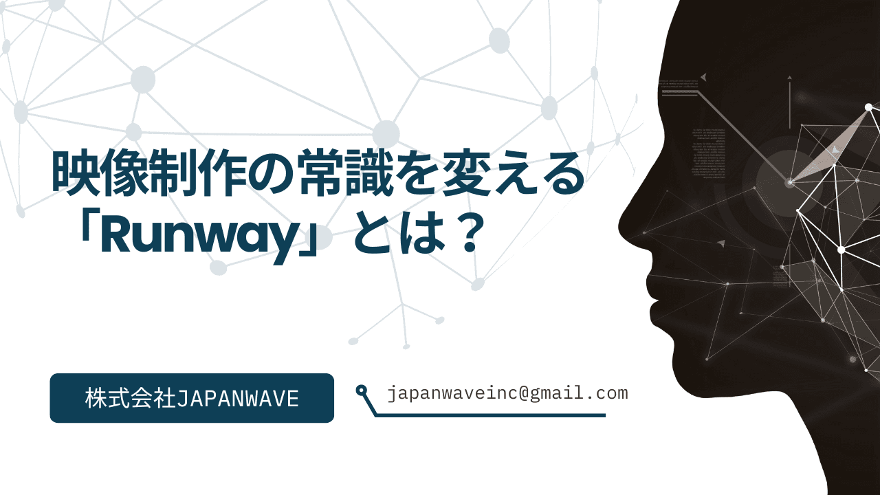 映像制作の常識を変える「Runway」とは?