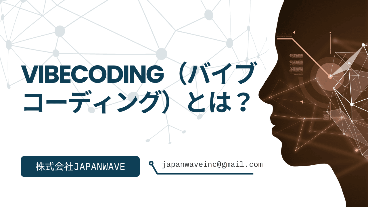 VibeCoding(バイブコーディング)とは?:AIと「雰囲気」でアプリを作る新時代の開発術