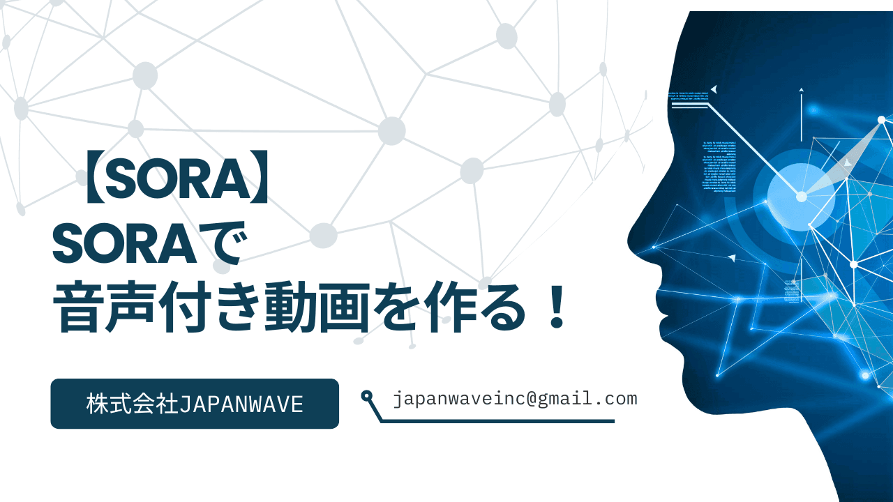 【最新AI】Soraで音声付き動画を作る!基礎から音声再生方法まで徹底解説