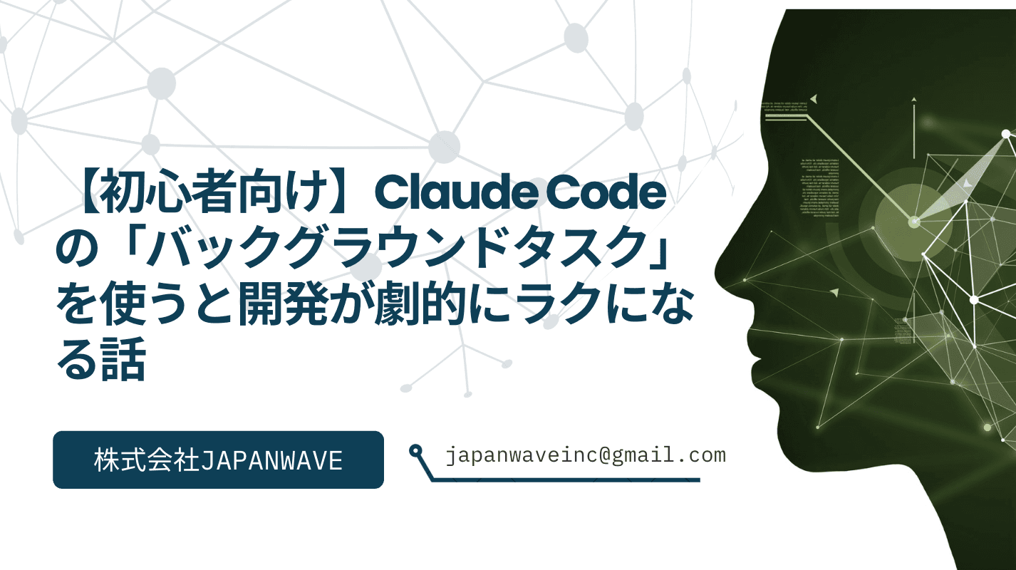 【初心者向け】Claude Codeの「バックグラウンドタスク」を使うと開発が劇的にラクになる話