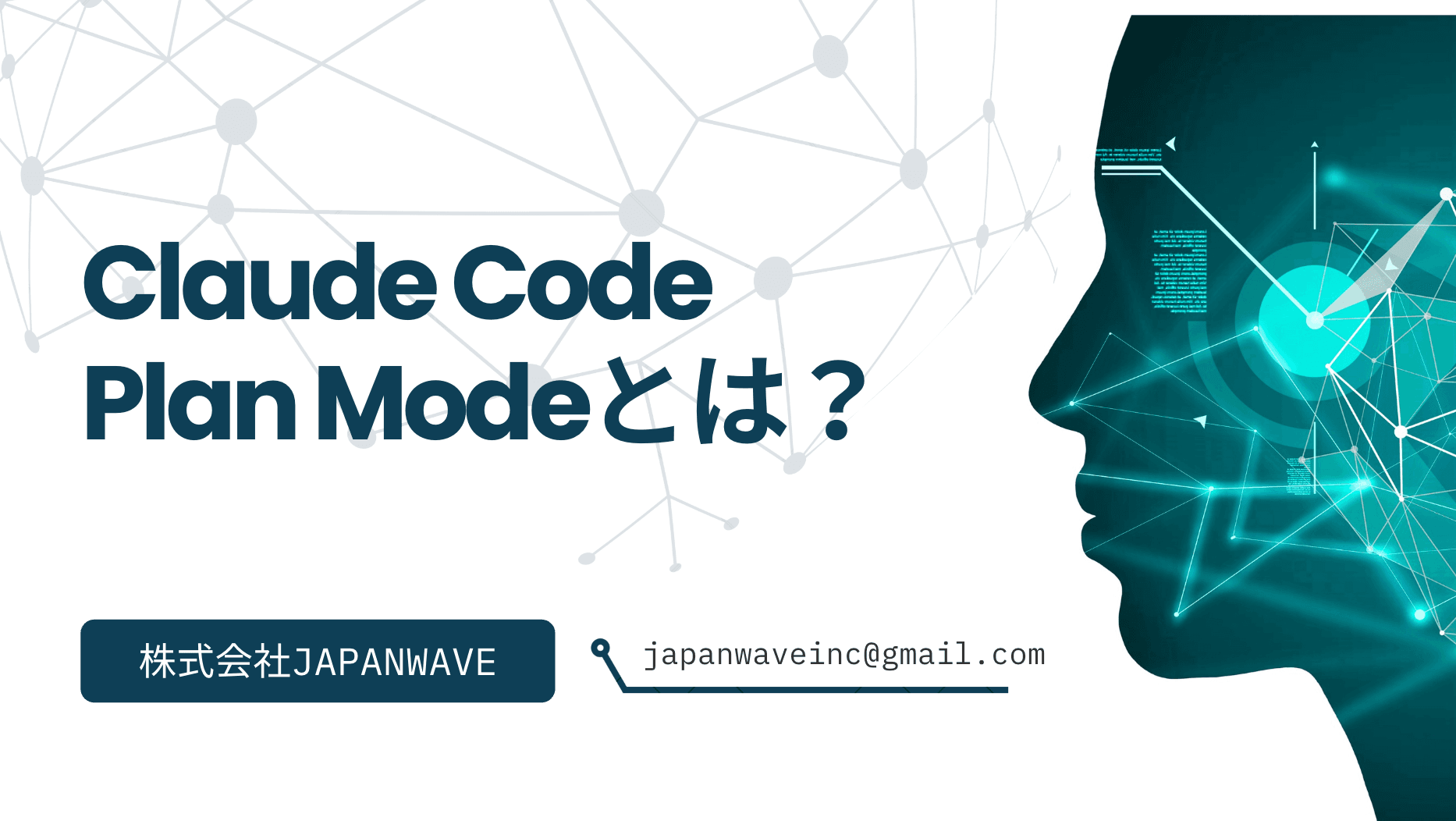 Claude CodeのPlan Modeを使うだけで、AIの暴走が止まる話