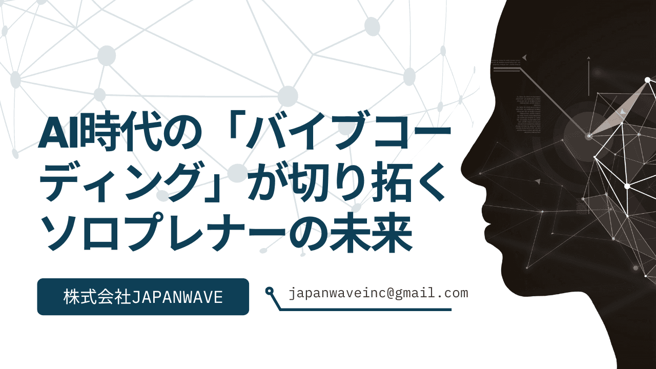 AI時代の「バイブコーディング」が切り拓くソロプレナーの未来