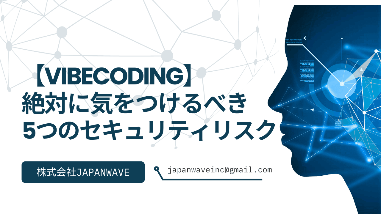 AIと一緒に爆速開発!VibeCodingで絶対に気をつけるべき5つのセキュリティリスク