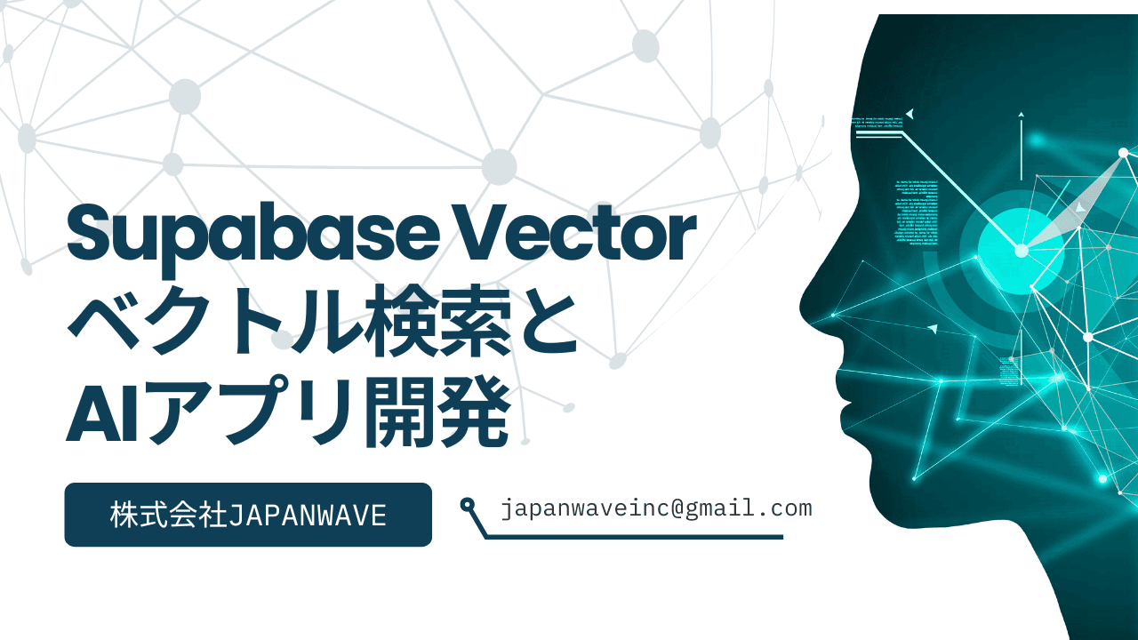 Supabase Vectorで実現する次世代のベクトル検索とAIアプリ開発