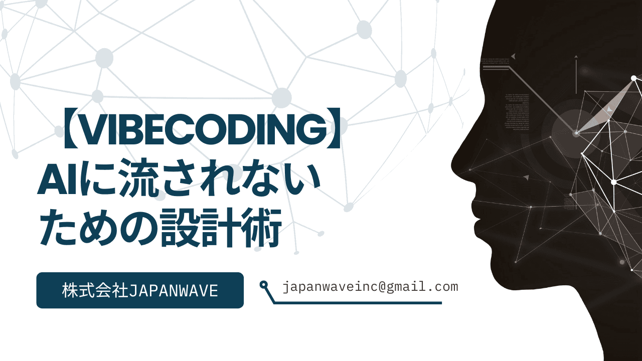 Vibe Codingを加速させる「規約」と「ガードレール」:AIに流されないための設計術