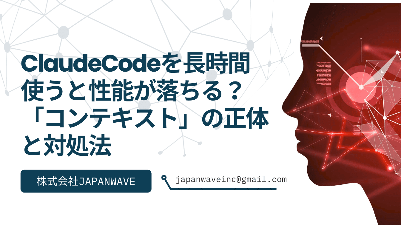 ClaudeCodeを長時間使うと性能が落ちる?「コンテキスト」の正体と対処法