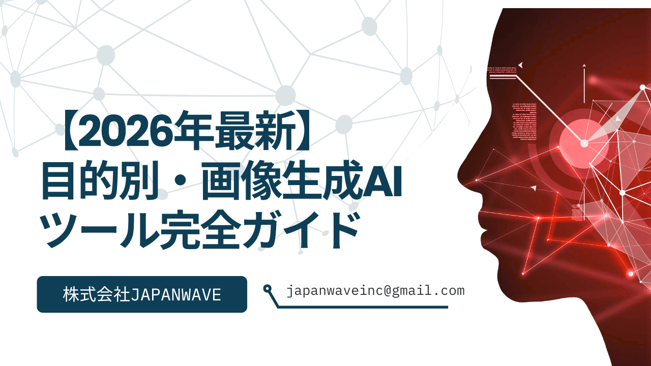 【2026年最新】個人開発・コンテンツ制作を加速させる!目的別・画像生成AIツール完全ガイド