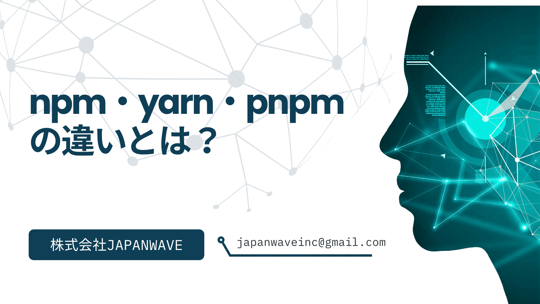 npm・yarn・pnpmの違いとは?モダン開発におけるパッケージマネージャの選び方