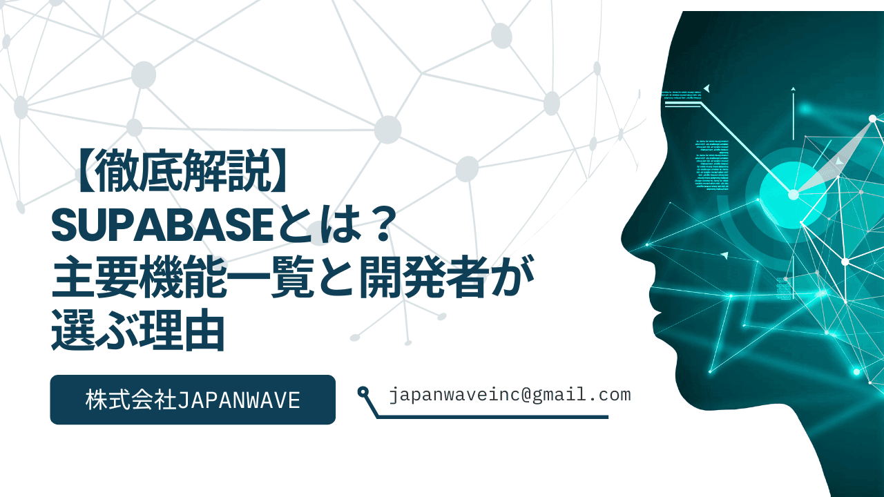 【徹底解説】Supabaseとは?主要機能一覧と開発者が選ぶ理由