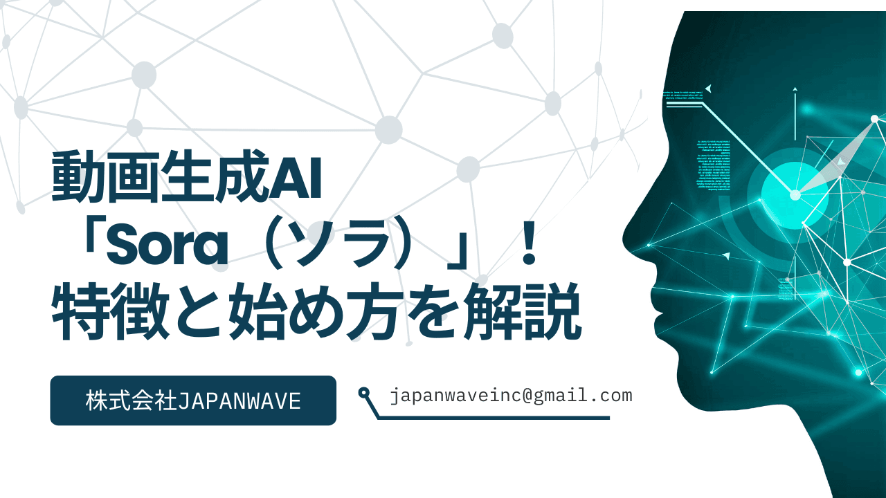 動画生成AI「Sora(ソラ)」!驚きの特徴と始め方をわかりやすく解説