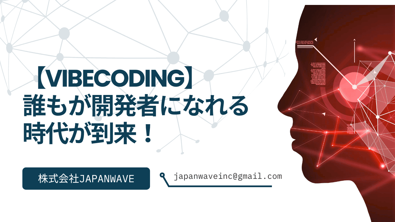 Vibe Coding|誰もが開発者になれる時代が到来