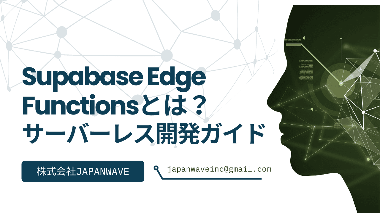Supabase Edge Functionsとは?爆速でSaaSを構築するためのサーバーレス開発ガイド