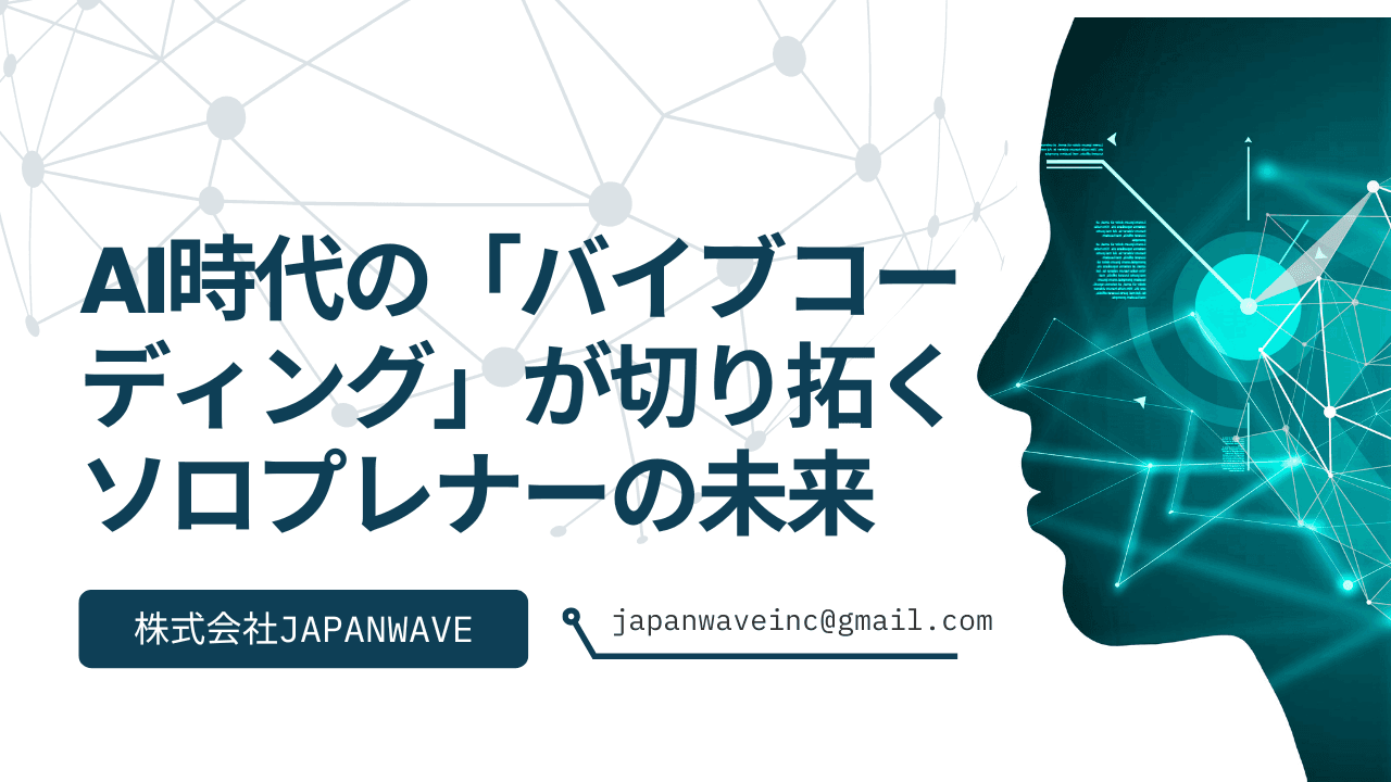 AI時代の「バイブコーディング」が切り拓くソロプレナーの未来