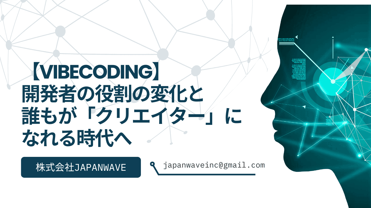VibeCodingがもたらすもの:開発者の役割の変化と誰もが「クリエイター」になれる時代へ