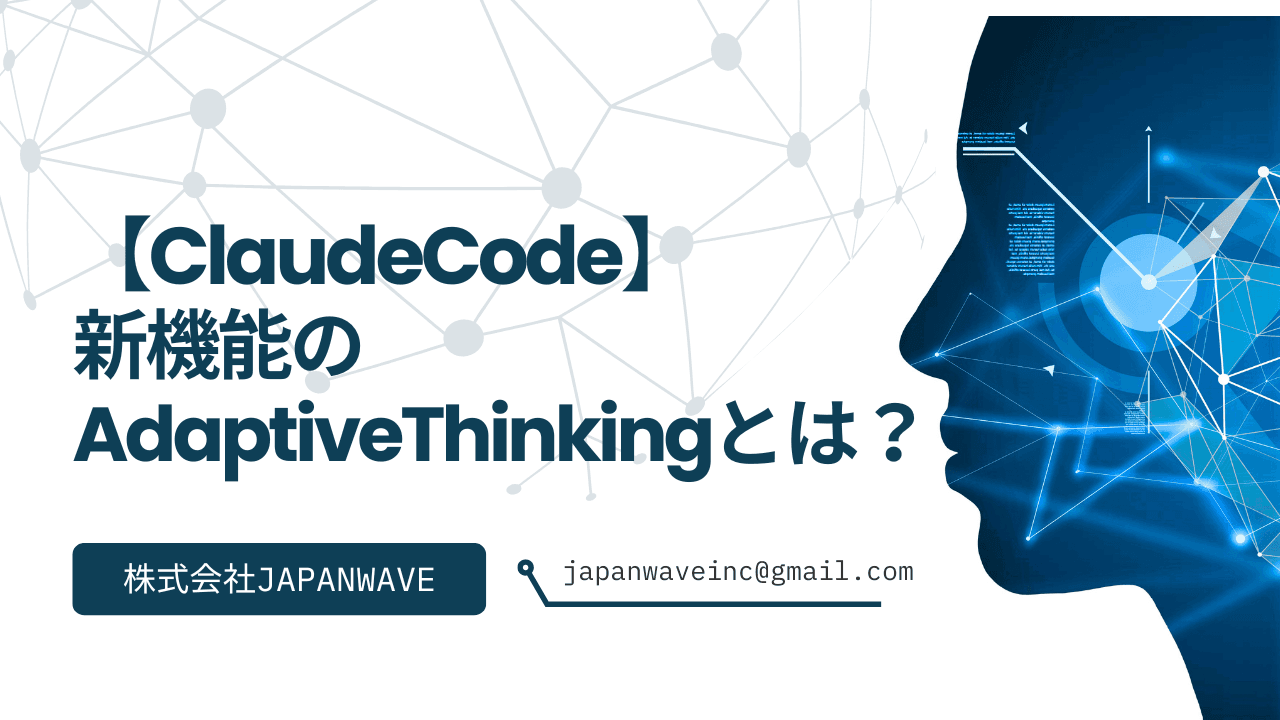 Claudeの新機能「Adaptive Thinking(適応型思考)」を解説
