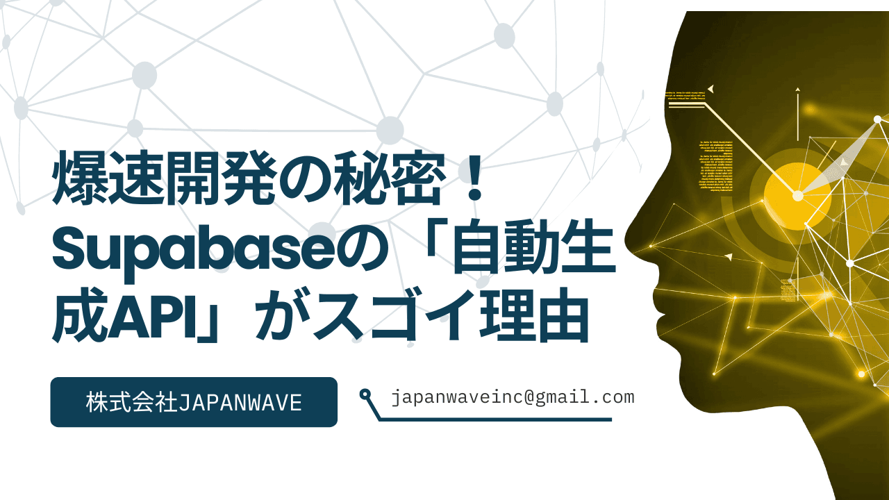 爆速開発の秘密!Supabaseの「自動生成API」がスゴイ理由