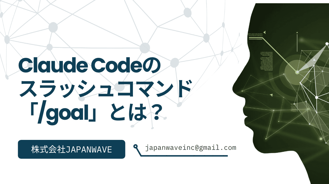 Claude Codeのスラッシュコマンド「/goal」とは?