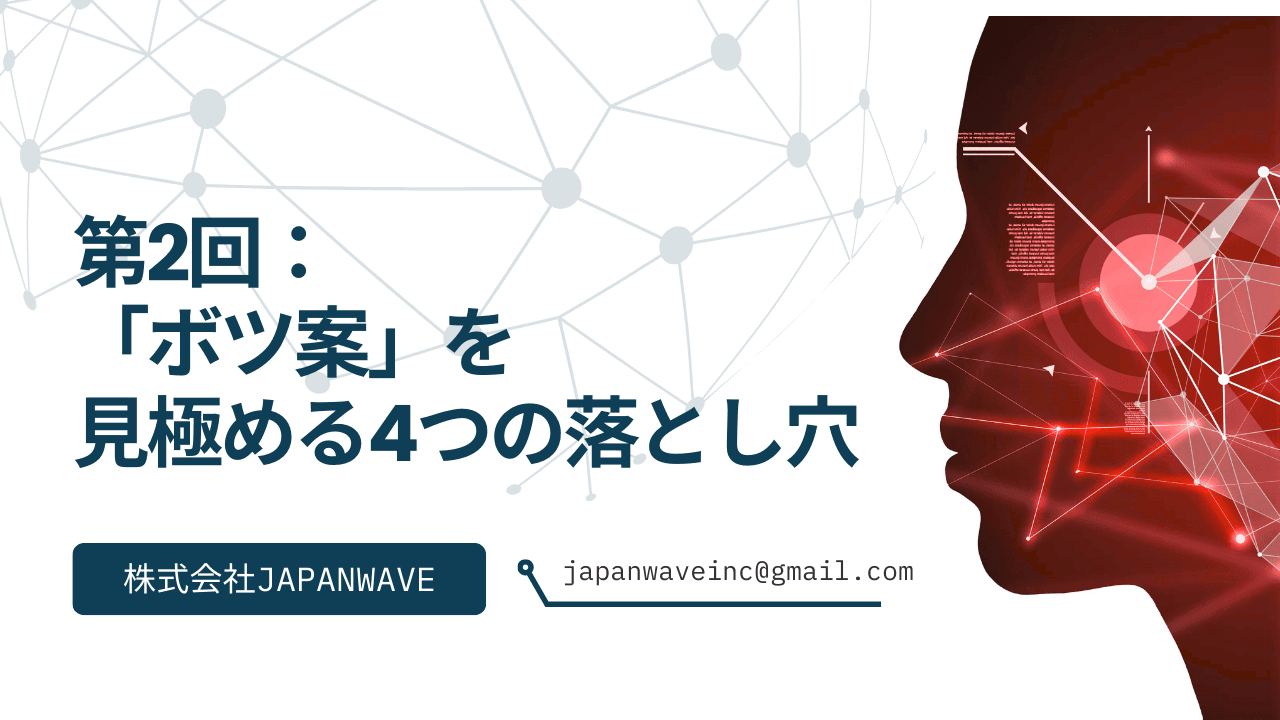 【AI時代のプロダクト開発】第2回:その情熱を捨てる勇気。「ボツ案」を見極める4つの落とし穴