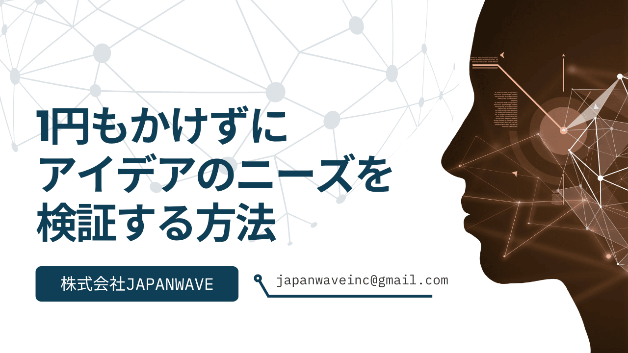 作る前に勝負は決まる。1円もかけずにアイデアのニーズを検証する