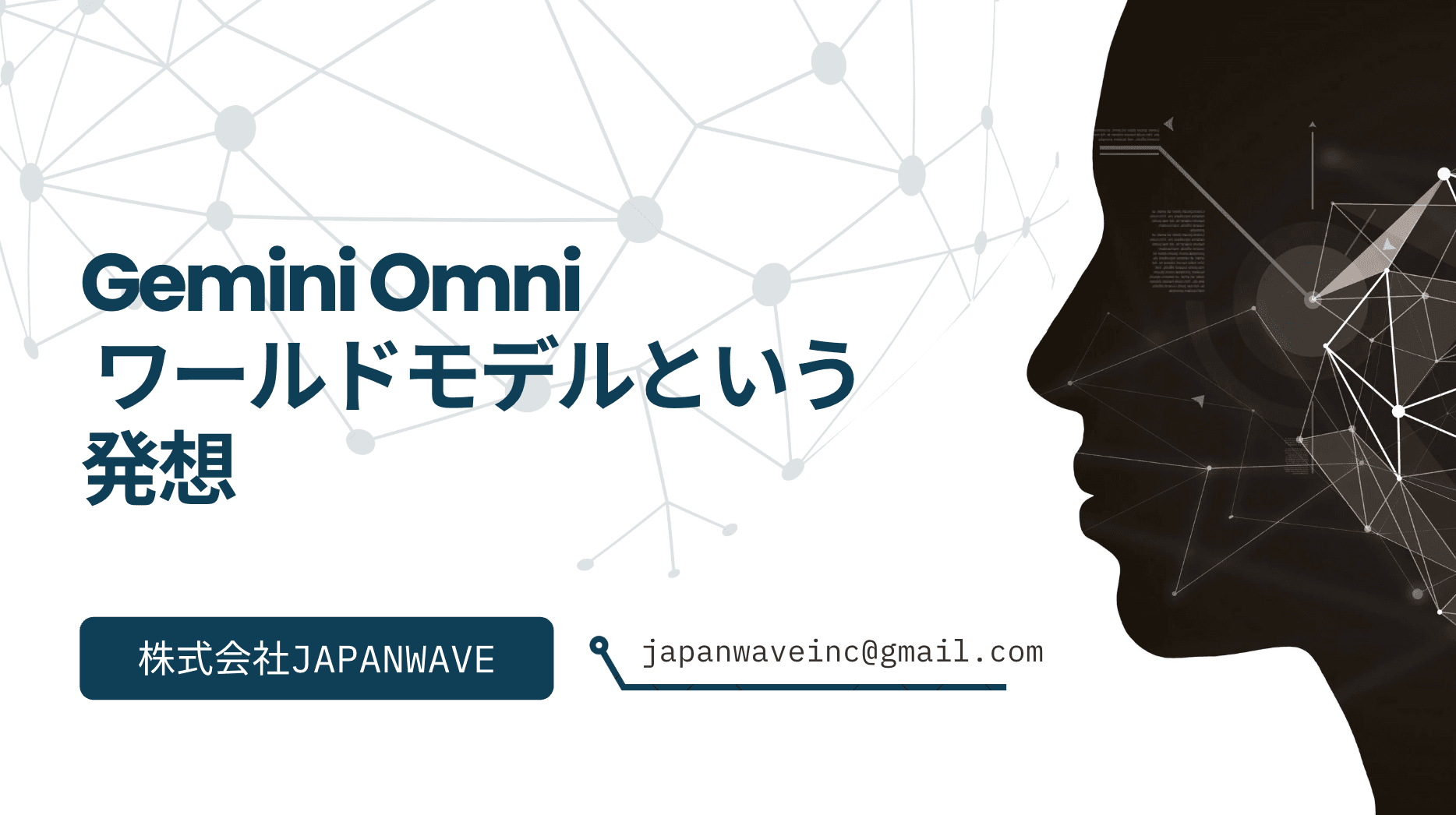 Gemini Omniは何が"新しい"のか — ワールドモデルという発想