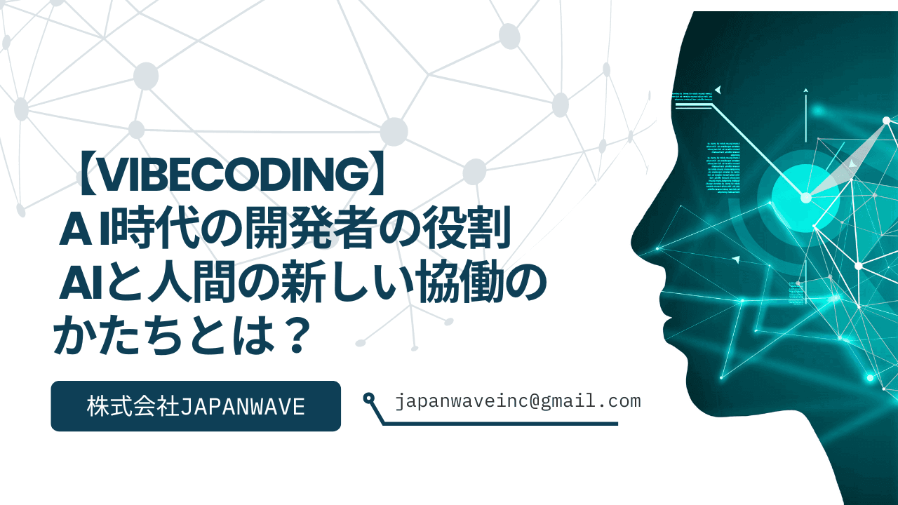 Vibe Coding時代の開発者の役割 ── AIと人間の新しい協働のかたち