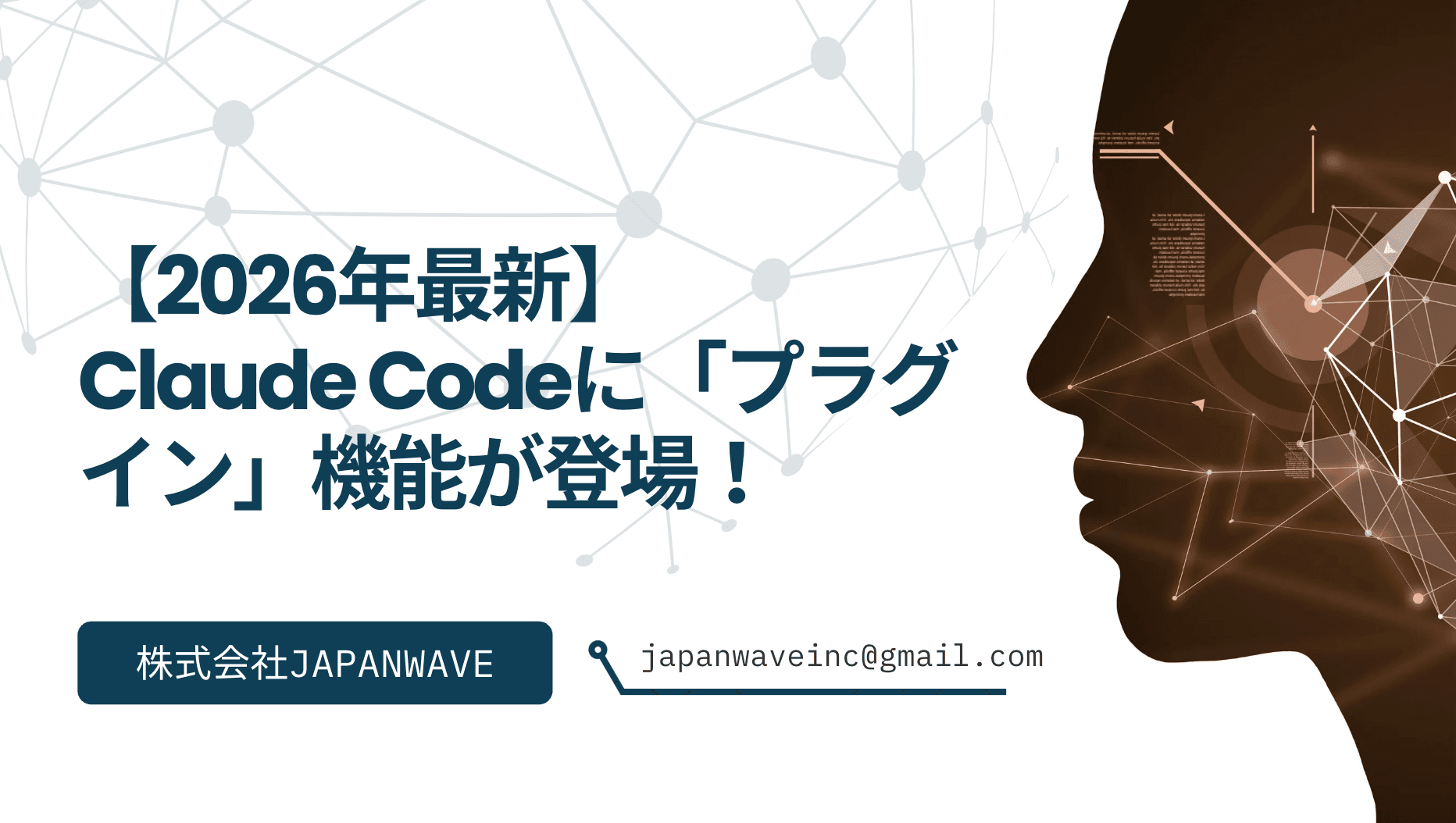 【2026年最新】Claude Codeに「プラグイン」機能が登場!非エンジニアでもわかる、AIがもっと賢くなる仕組み