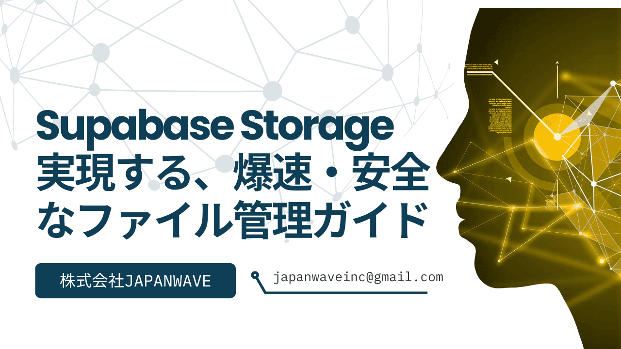 Supabase Storageで実現する、爆速・安全なファイル管理ガイド