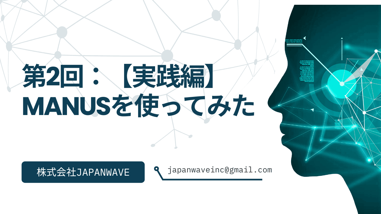 第2回:【実践編】Manusを使ってみた。初期設定から初タスク完了まで