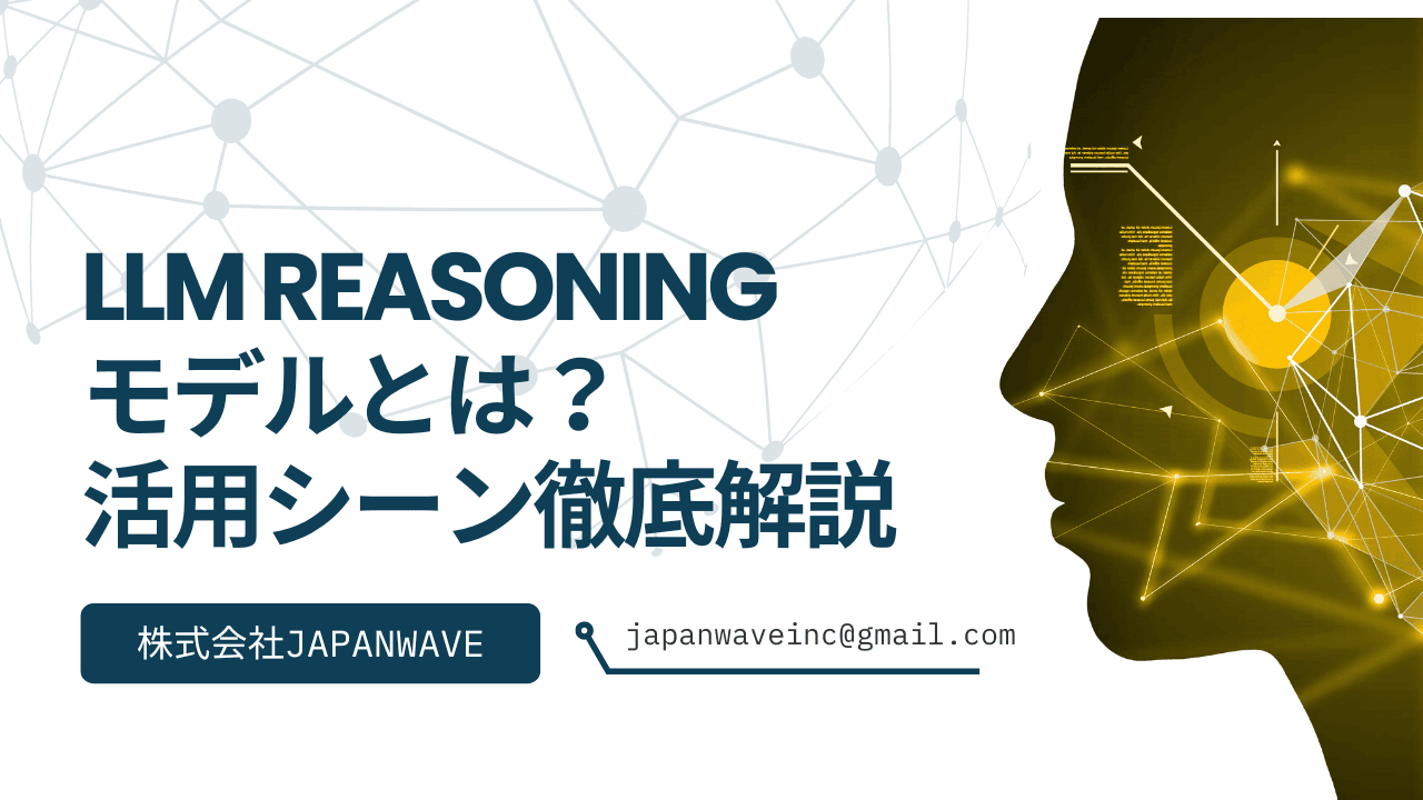 LLM Reasoningモデルとは?従来のAIとの違いや仕組み、活用シーンを徹底解説