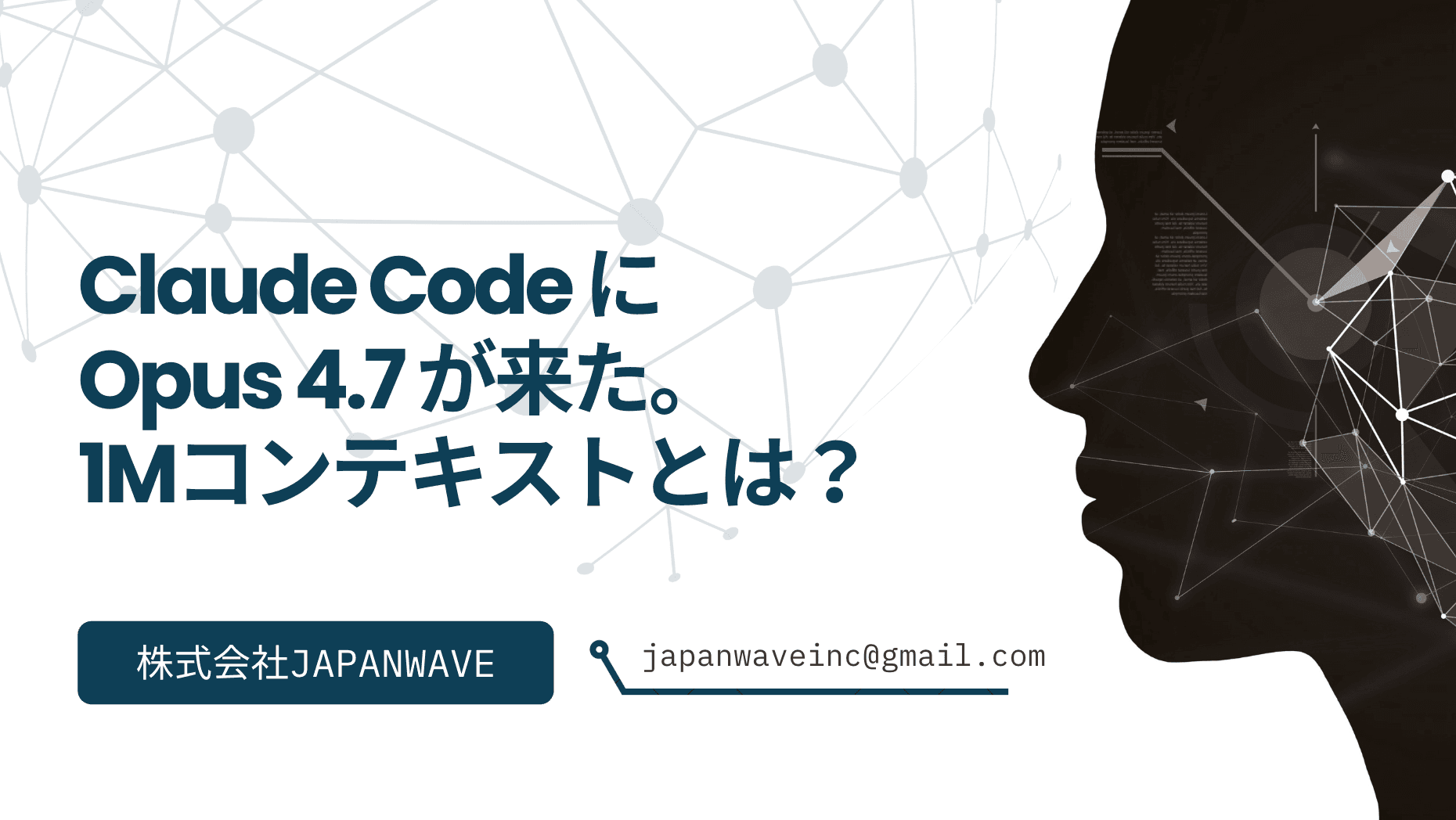Claude Code に Opus 4.7 が来た。1Mコンテキストが「標準装備」になる時代