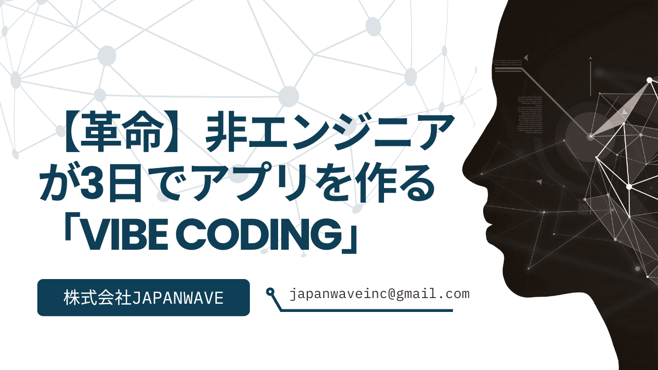 【革命】非エンジニアが3日でアプリを作る「Vibe Coding」の衝撃