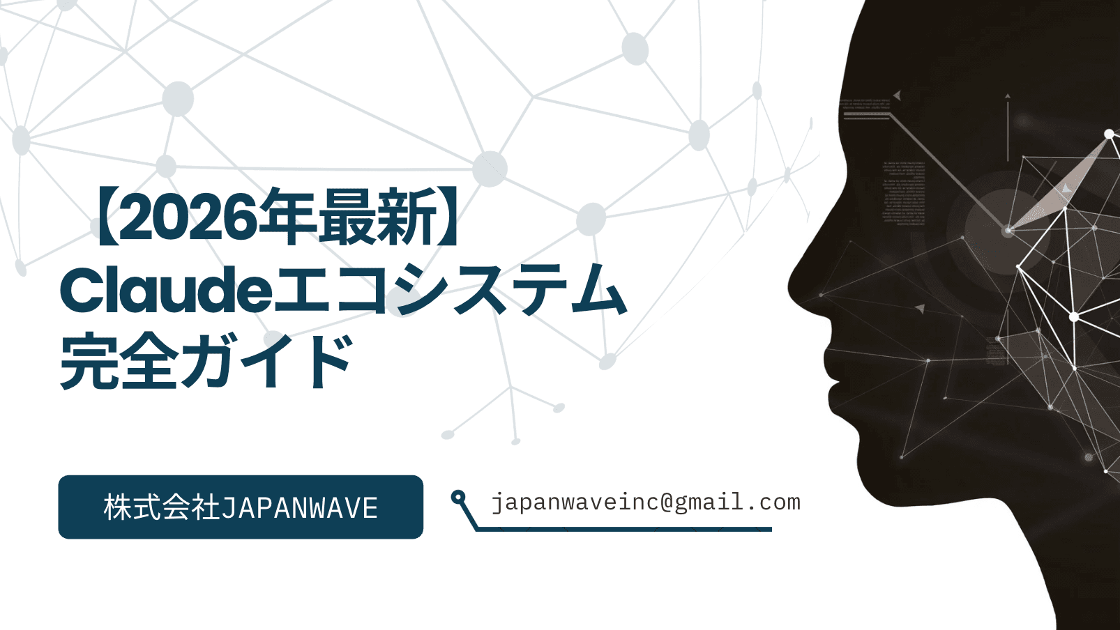 【2026年最新】Claudeエコシステム完全ガイド:用途別に選ぶ製品と使い分け方