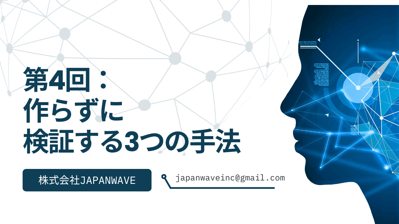 【AI時代のプロダクト開発】第4回:コードを書く前に「売れる」を確信する ―― 作らずに検証する3つの手法