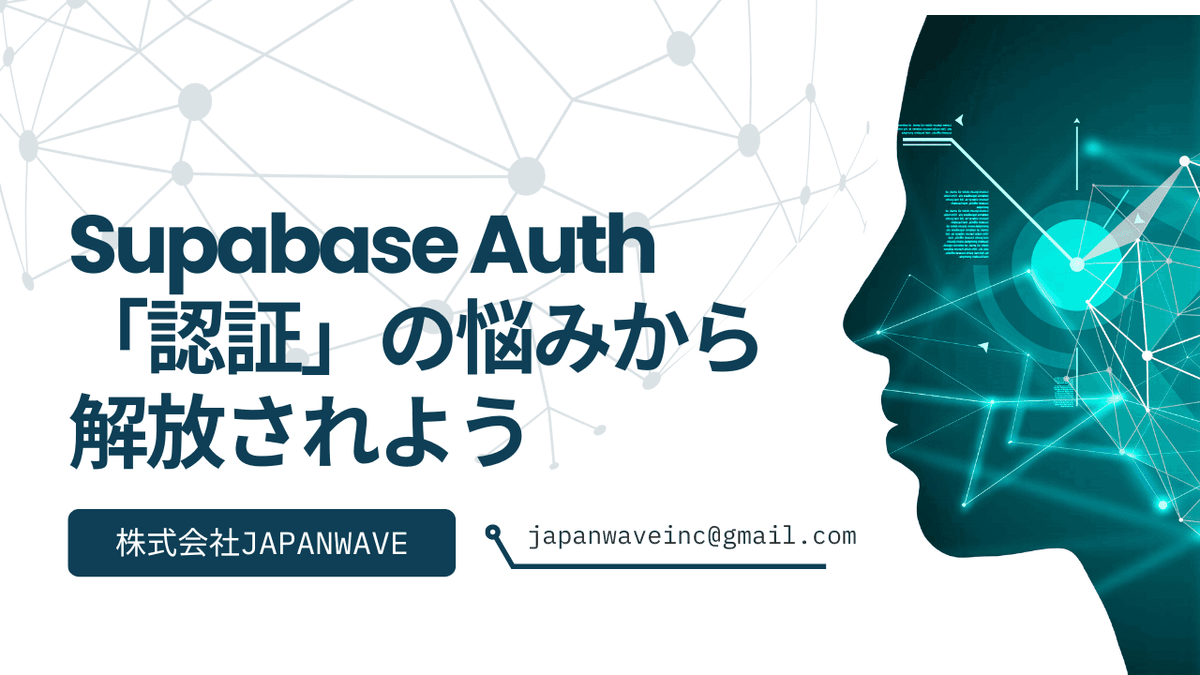 【Supabase入門】Supabase Authで「認証」の悩みから解放されよう | JAPANWAVE